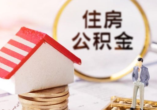 楚雄个人的住房公积金怎么提取（个人如何提取住房公积金的钱）
