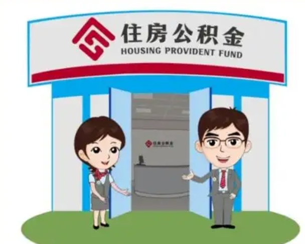 楚雄装修可以用住房公积金么（装修能使用公积金吗）